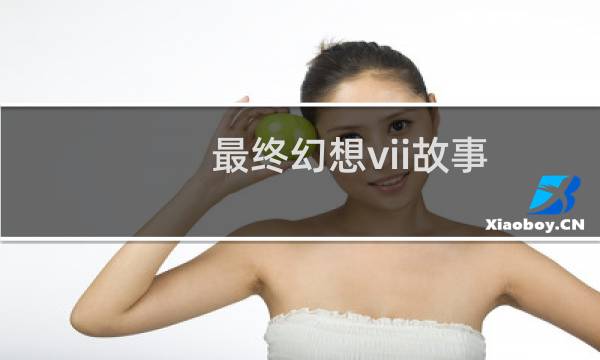 最终幻想vii故事