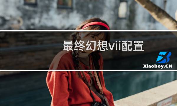 最终幻想vii配置