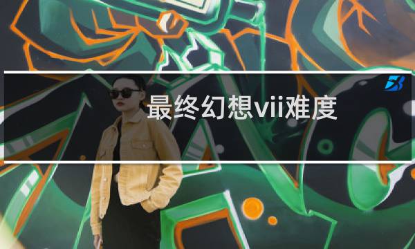 最终幻想vii难度