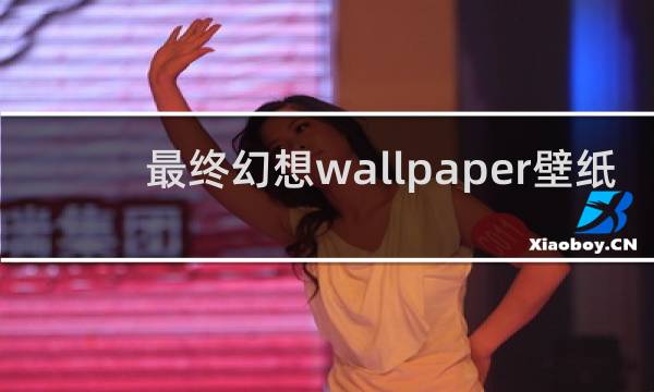 最终幻想wallpaper壁纸