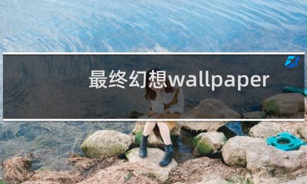 最终幻想wallpaper