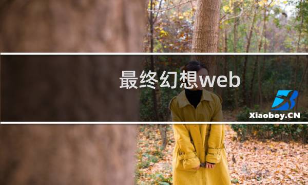 最终幻想web 掉落