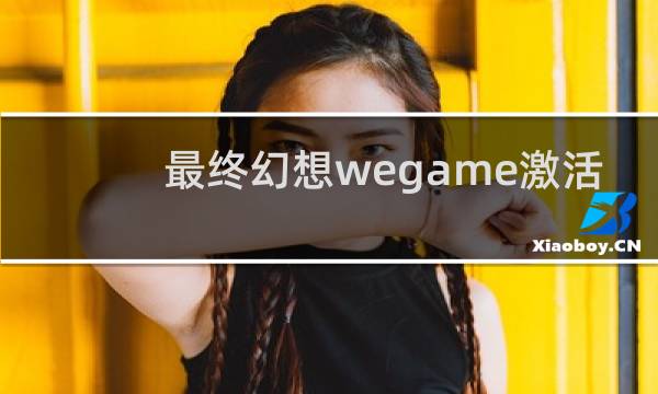 最终幻想wegame激活