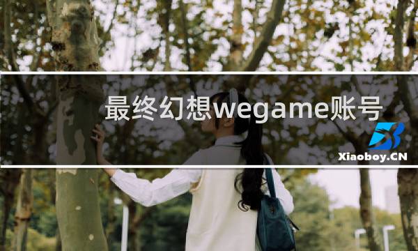 最终幻想wegame账号