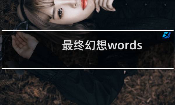 最终幻想words