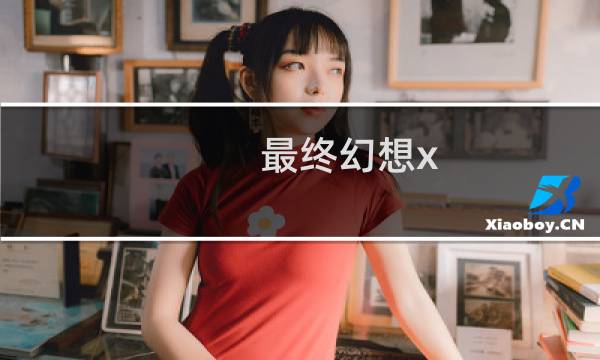最终幻想x 同人