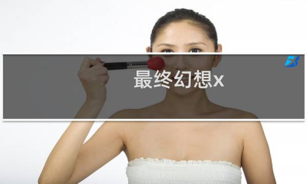 最终幻想x 地图