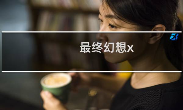 最终幻想x 复生