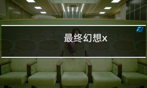 最终幻想x 密码