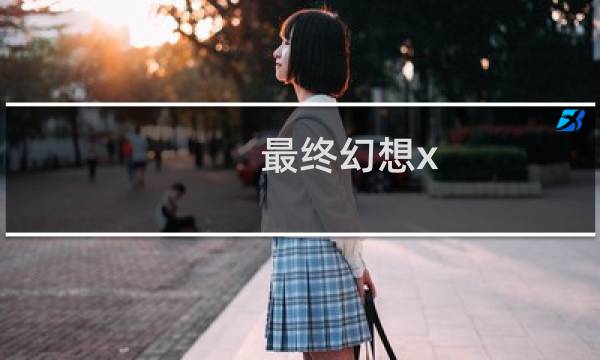 最终幻想x 操作