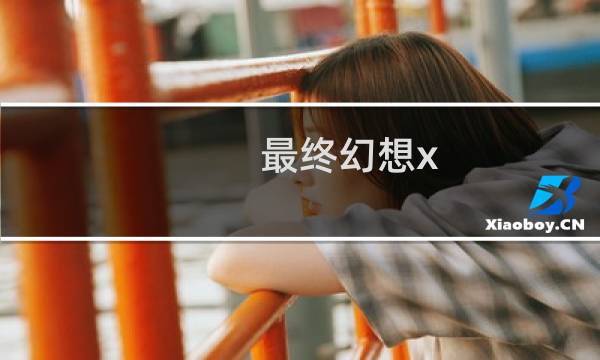 最终幻想x 游民星空