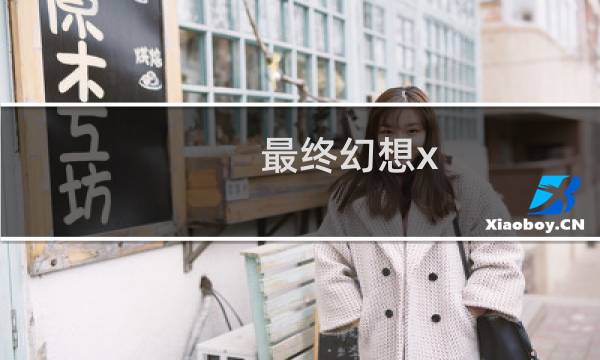 最终幻想x 跳舞