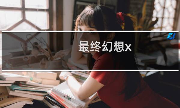 最终幻想x 道具