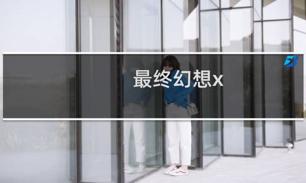 最终幻想x 重制