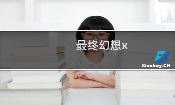 最终幻想x 隐藏最终boss