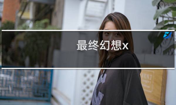 最终幻想x 露露