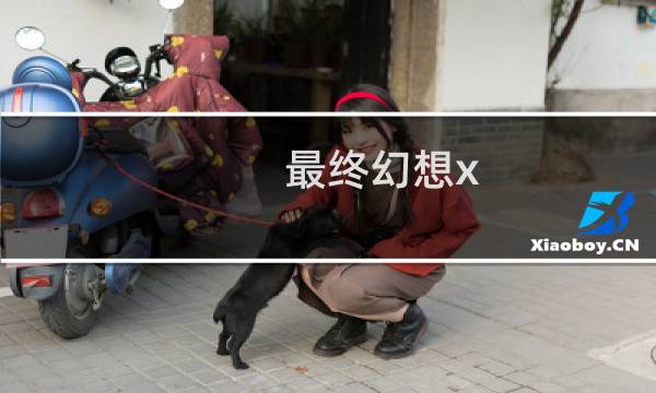 最终幻想x 2 最终任务