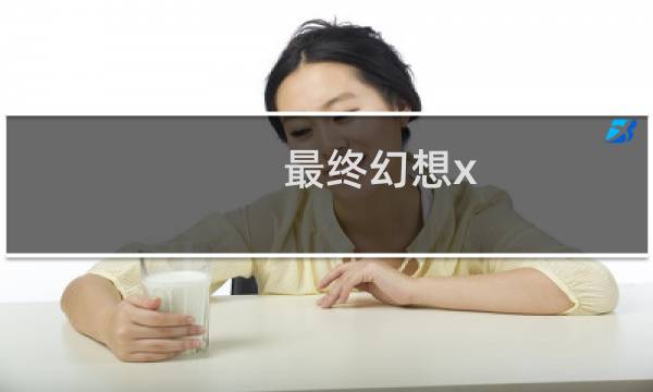 最终幻想x 30