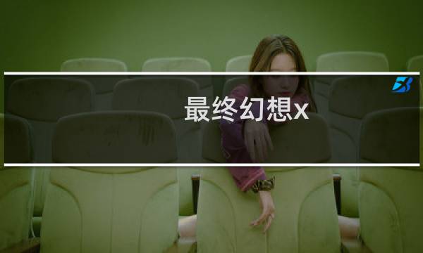 最终幻想x iv