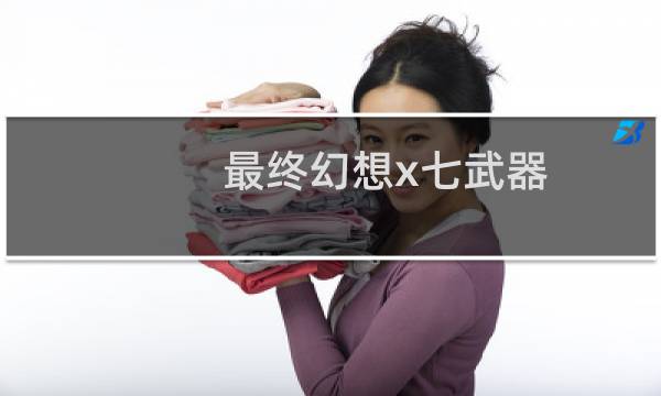 最终幻想x七武器