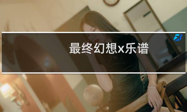 最终幻想x乐谱