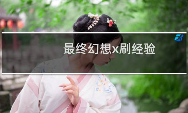 最终幻想x刷经验