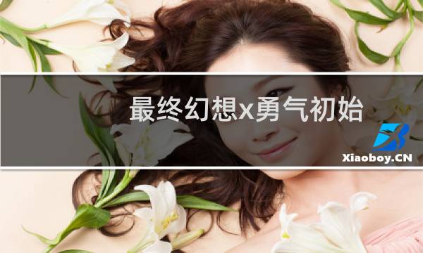 最终幻想x勇气初始