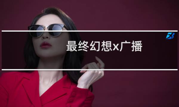 最终幻想x广播