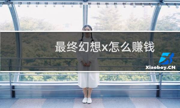 最终幻想x怎么赚钱