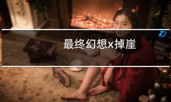 最终幻想x掉崖