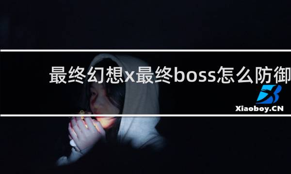 最终幻想x最终boss怎么防御