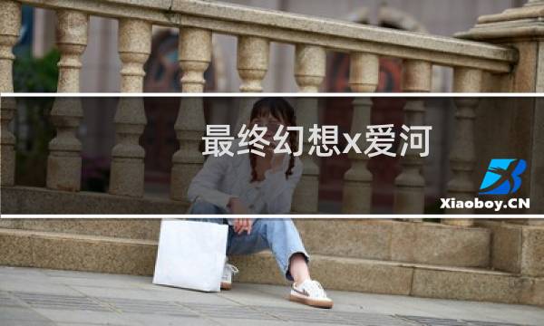 最终幻想x爱河