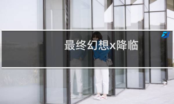 最终幻想x降临