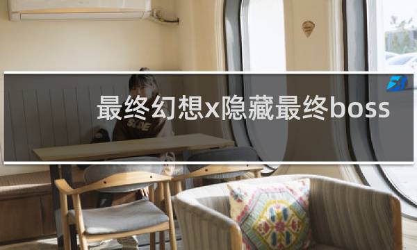 最终幻想x隐藏最终boss