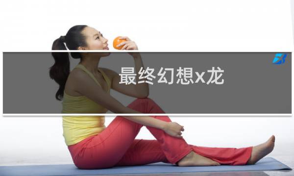最终幻想x龙