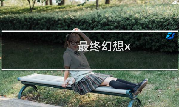 最终幻想x-2人物