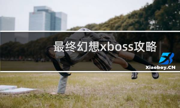 最终幻想xboss攻略