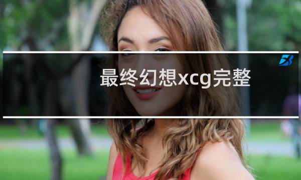最终幻想xcg完整
