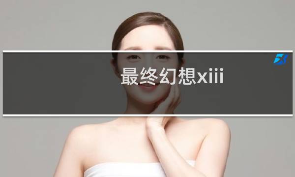 最终幻想xiii 游侠