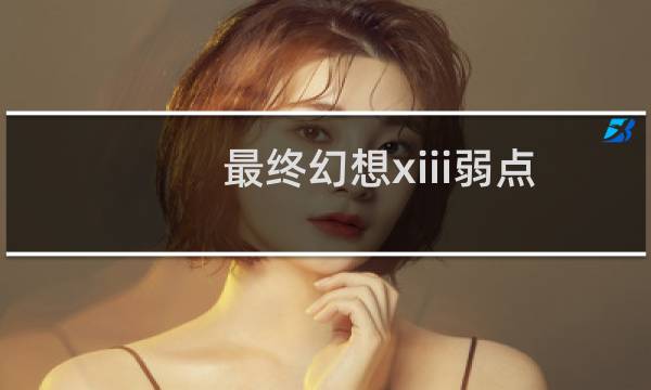 最终幻想xiii弱点