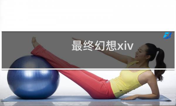 最终幻想xiv 攻略
