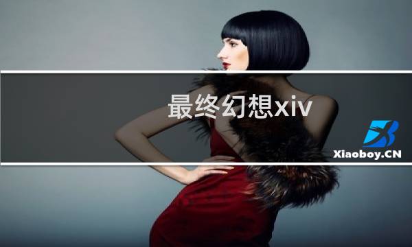 最终幻想xiv ucg