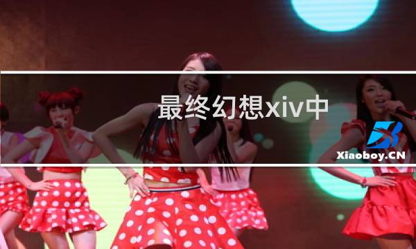 最终幻想xiv中