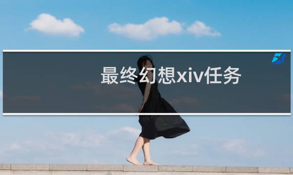 最终幻想xiv任务