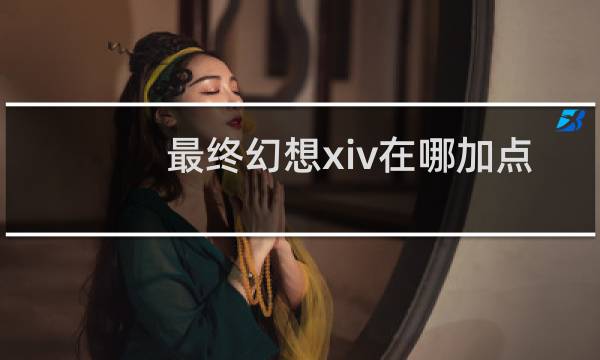 最终幻想xiv在哪加点