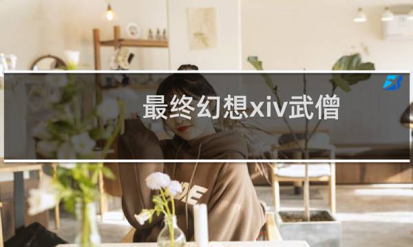 最终幻想xiv武僧