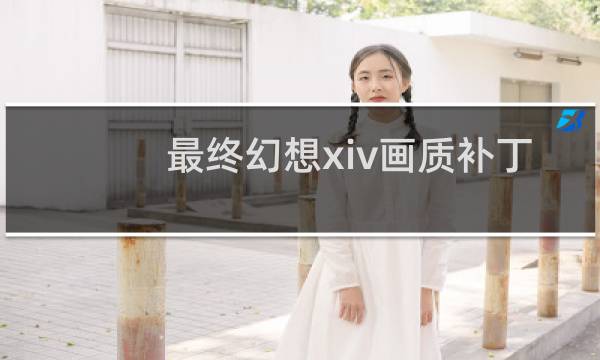 最终幻想xiv画质补丁