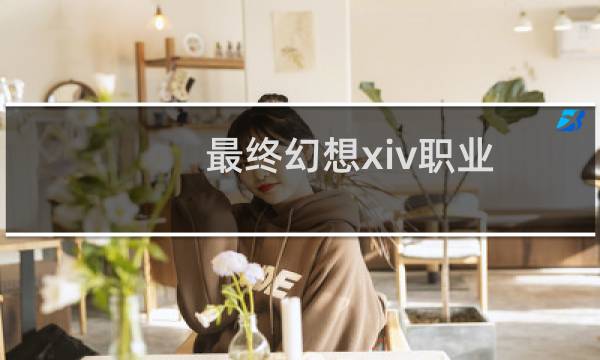 最终幻想xiv职业