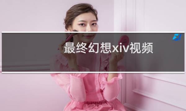 最终幻想xiv视频