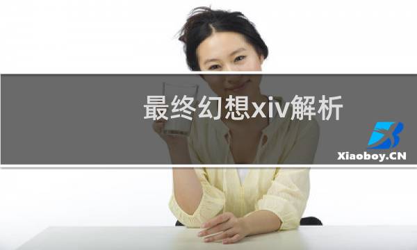 最终幻想xiv解析